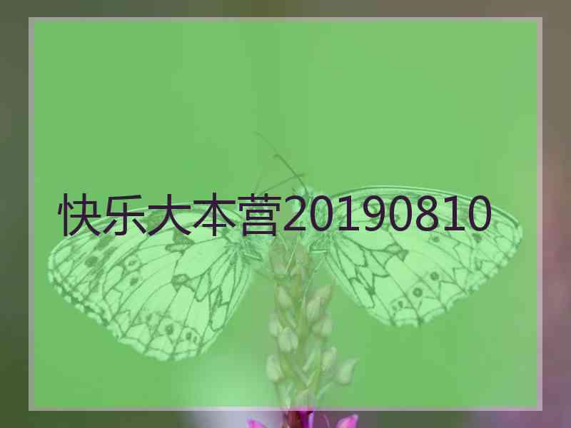 快乐大本营20190810