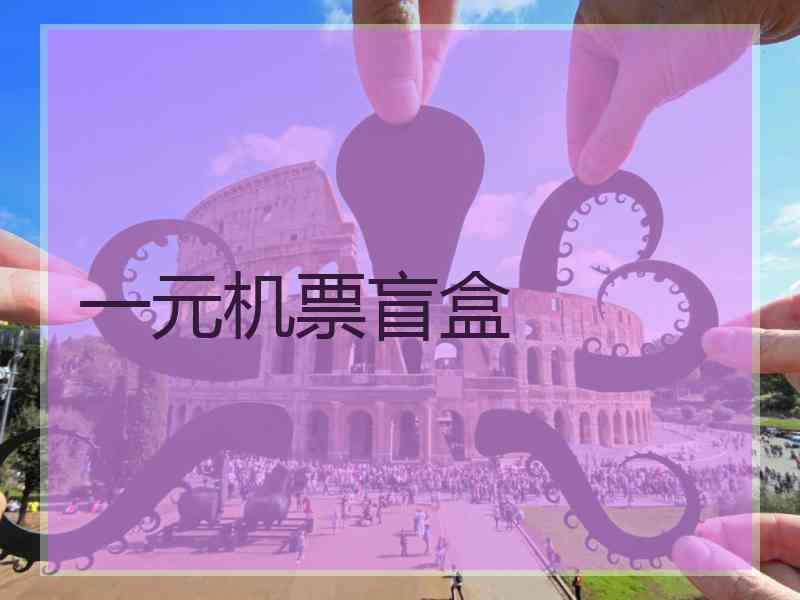 一元机票盲盒