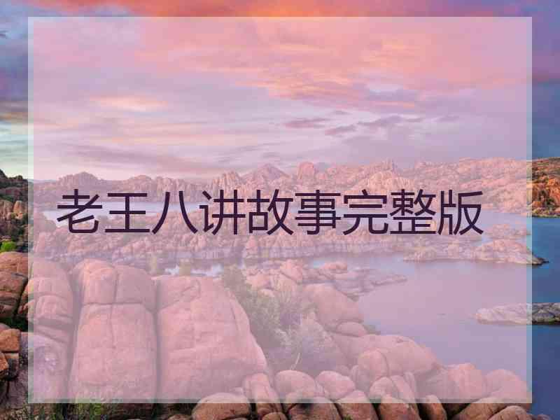老王八讲故事完整版
