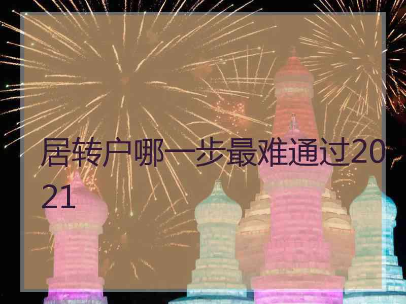 居转户哪一步最难通过2021