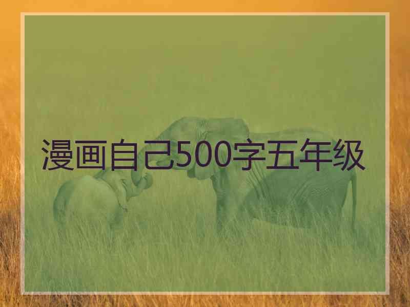漫画自己500字五年级