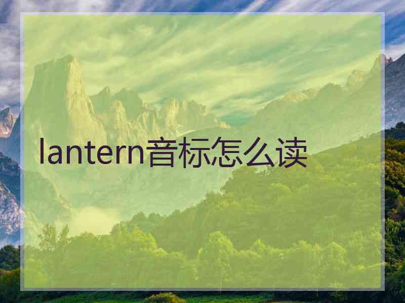 lantern音标怎么读