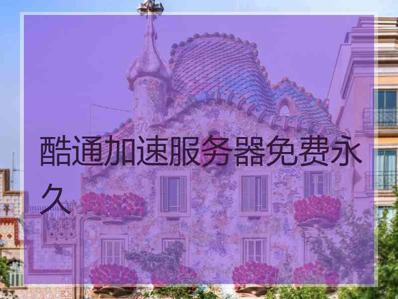 酷通加速服务器免费永久