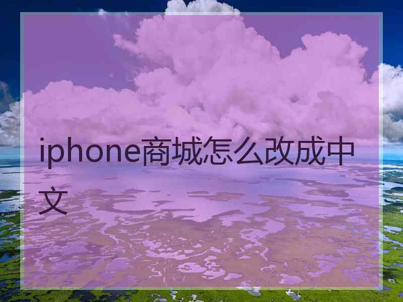 iphone商城怎么改成中文