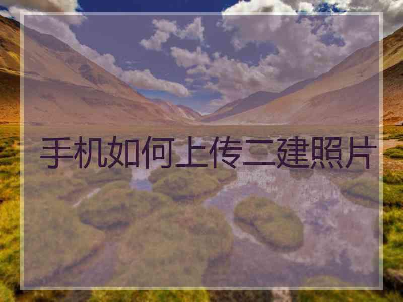 手机如何上传二建照片