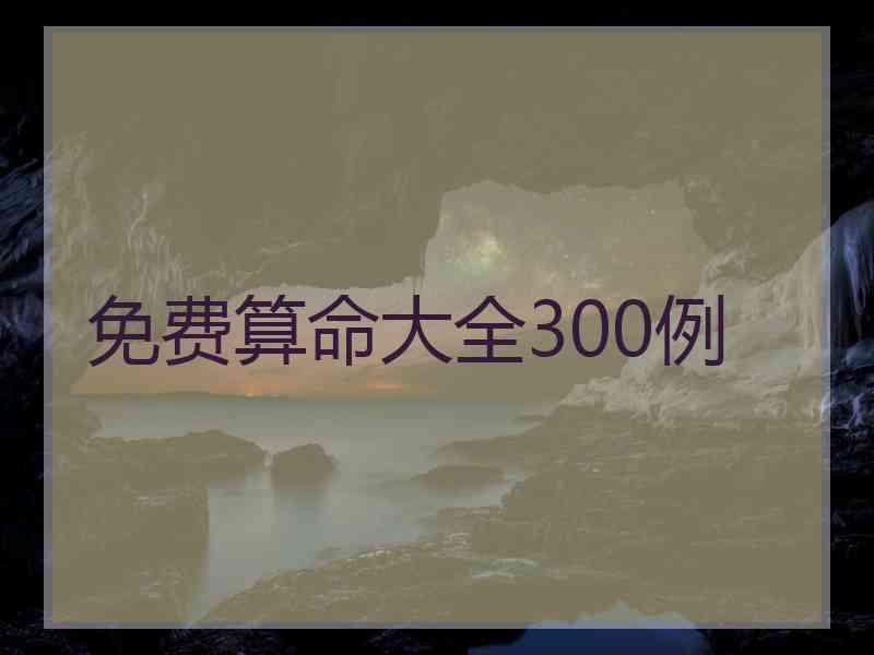 免费算命大全300例