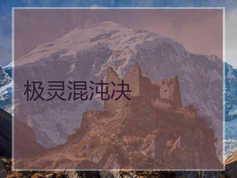极灵混沌决
