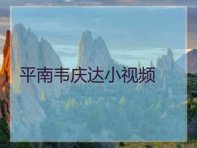 平南韦庆达小视频