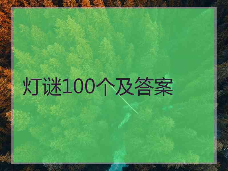 灯谜100个及答案