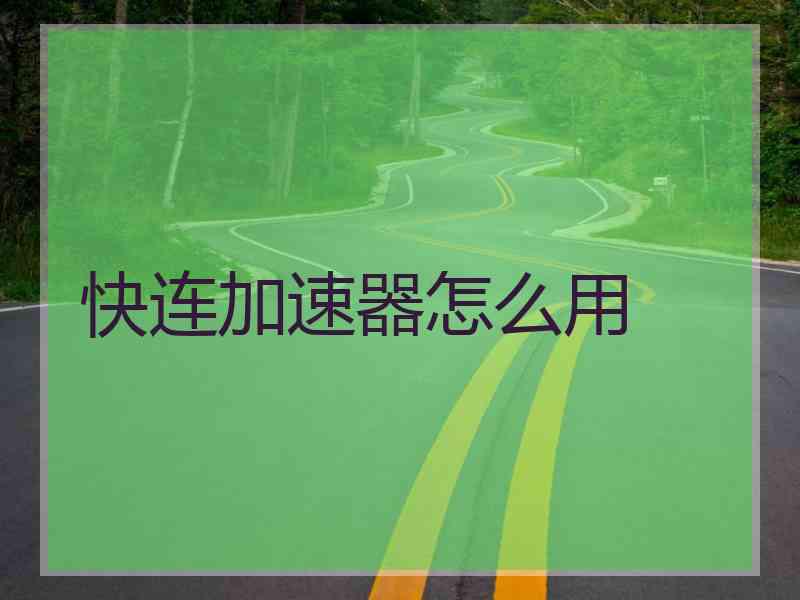 快连加速器怎么用