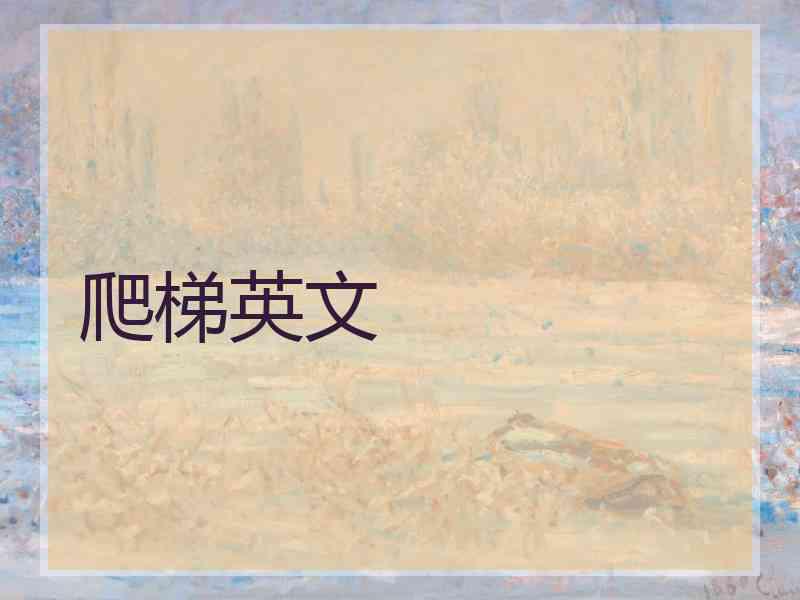 爬梯英文