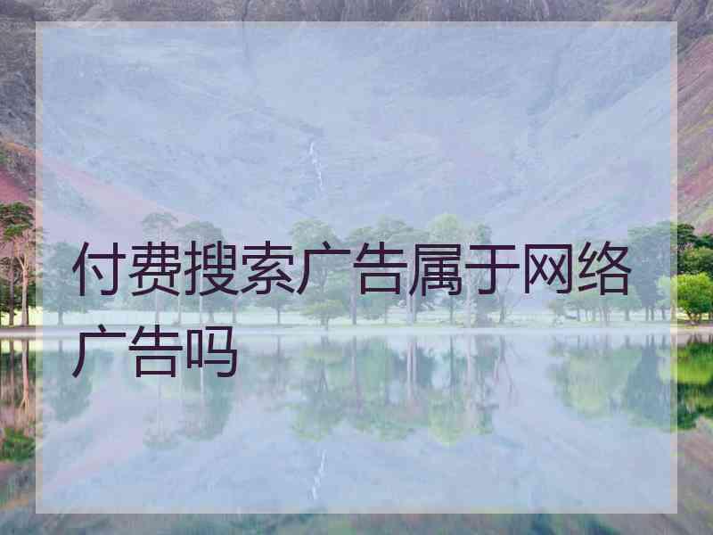 付费搜索广告属于网络广告吗