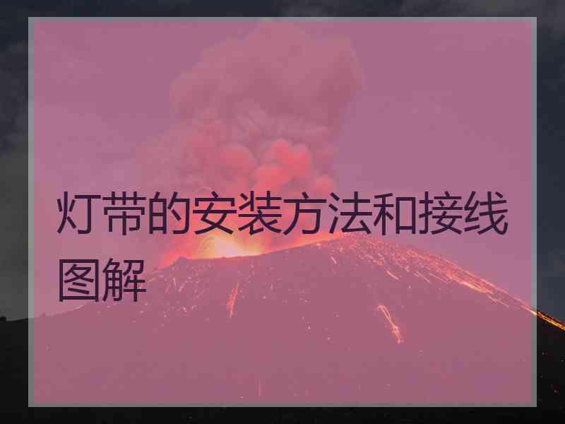 灯带的安装方法和接线图解