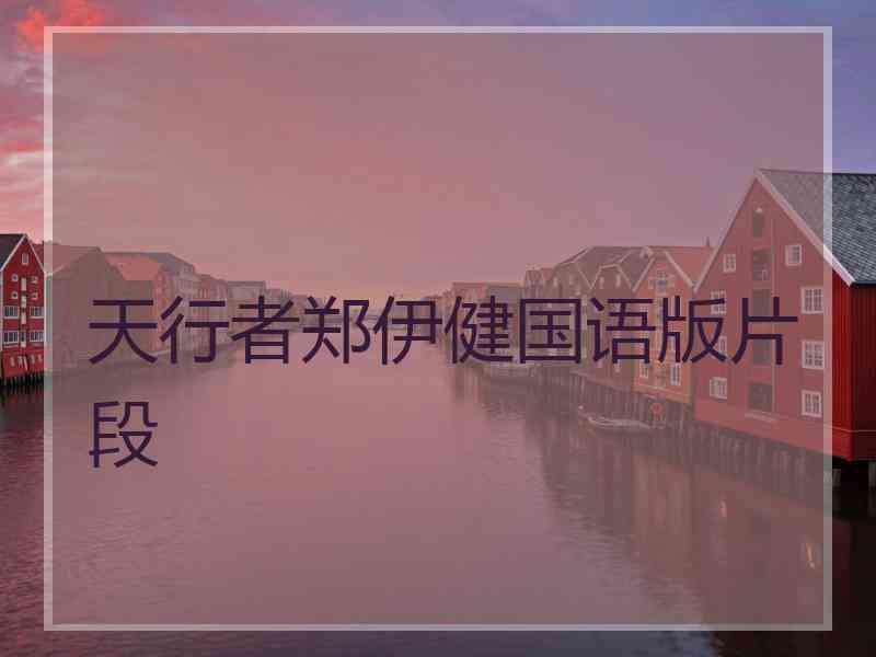 天行者郑伊健国语版片段