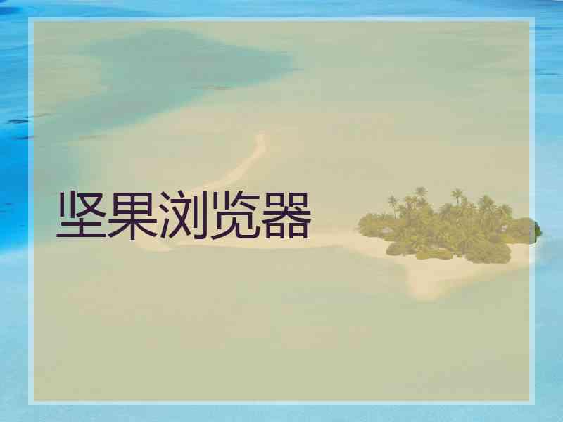 坚果浏览器