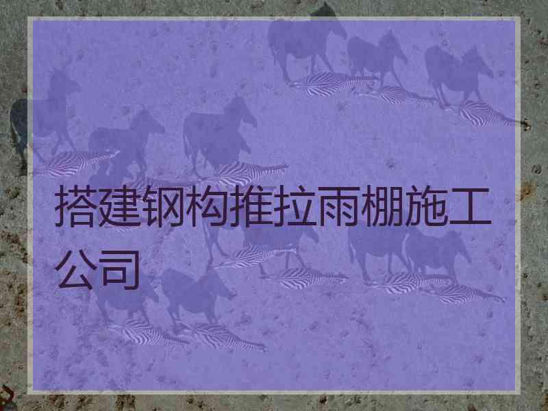 搭建钢构推拉雨棚施工公司