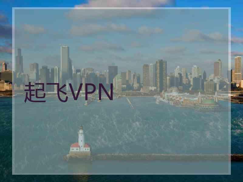 起飞VPN