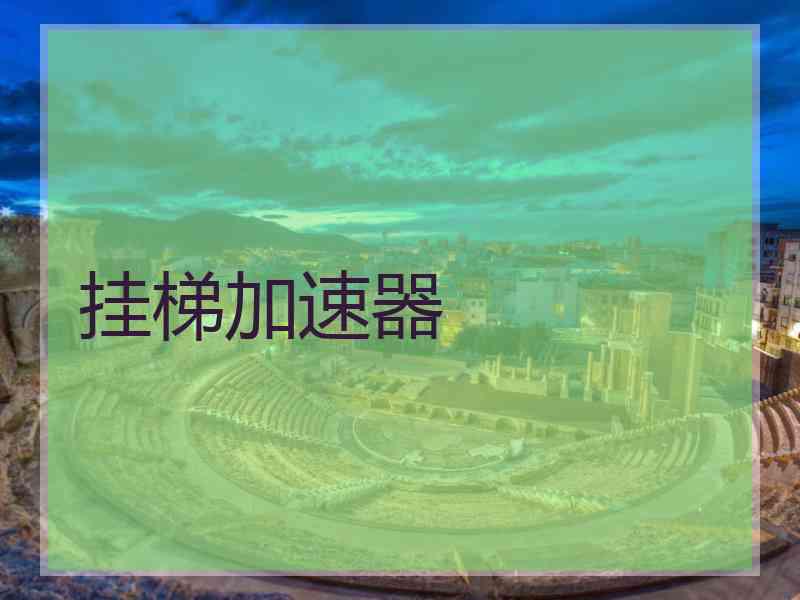 挂梯加速器