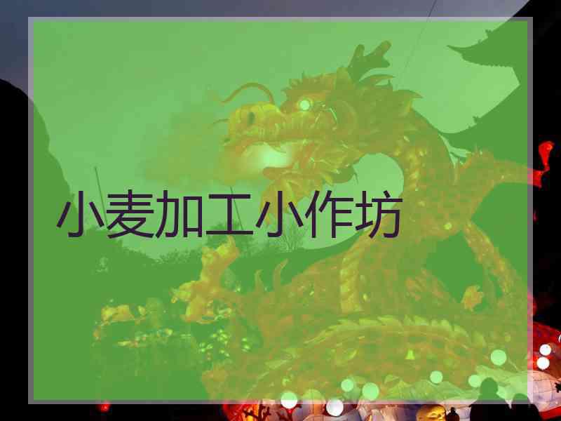 小麦加工小作坊