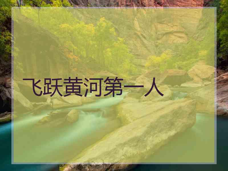 飞跃黄河第一人