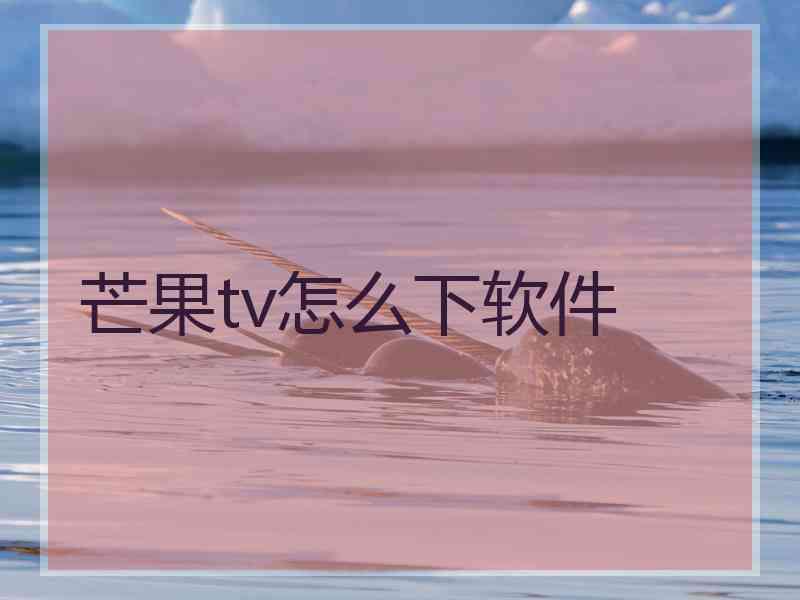 芒果tv怎么下软件
