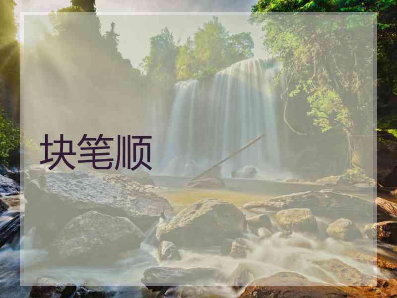 块笔顺