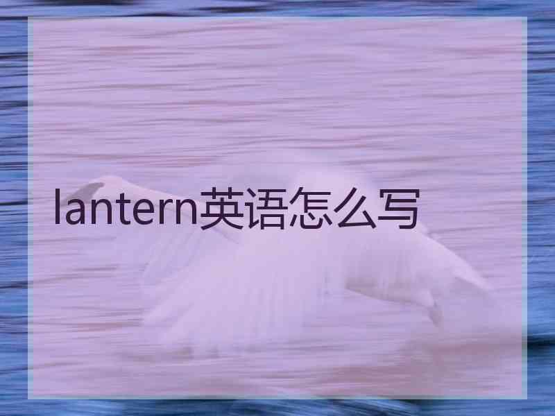 lantern英语怎么写