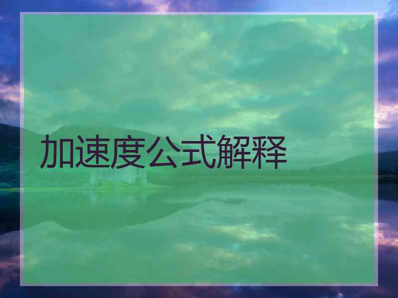 加速度公式解释