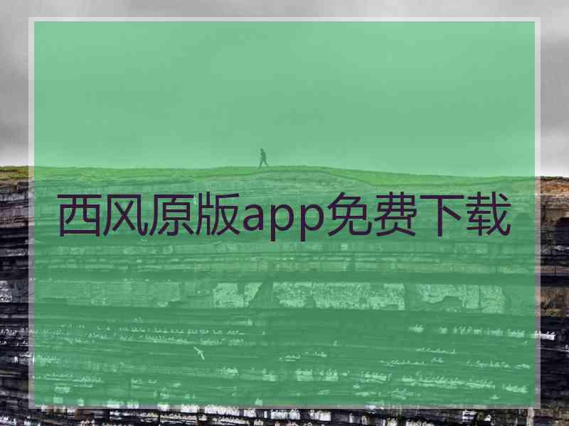 西风原版app免费下载