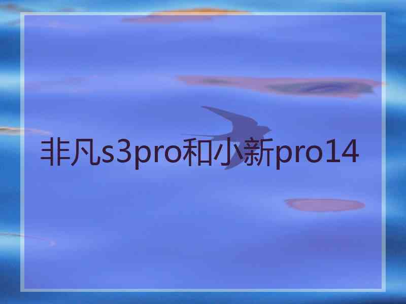 非凡s3pro和小新pro14