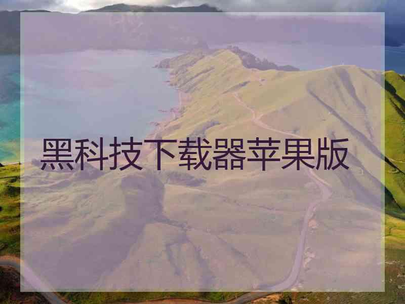 黑科技下载器苹果版