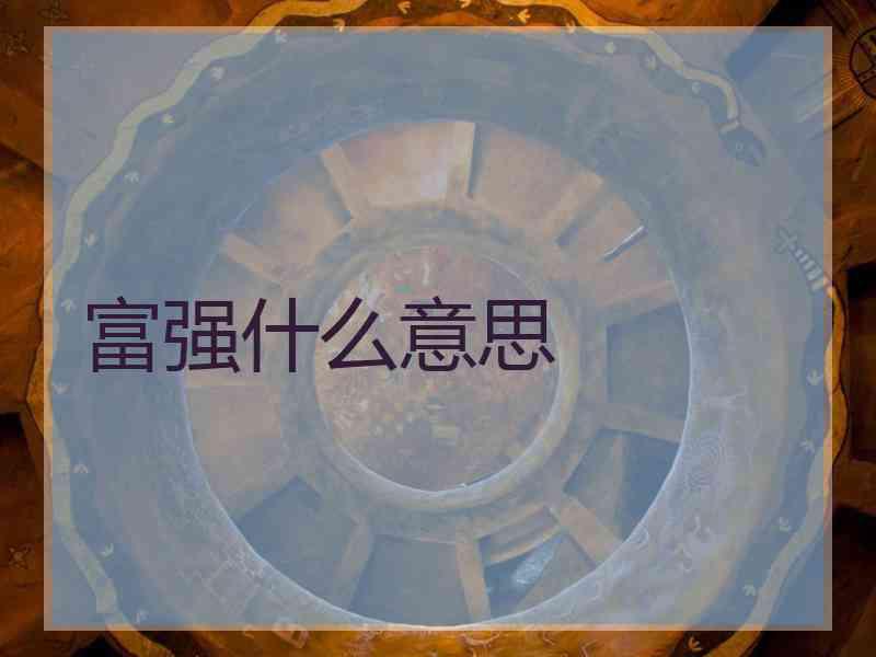 富强什么意思