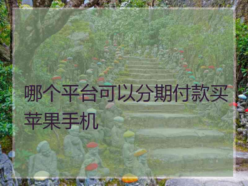 哪个平台可以分期付款买苹果手机
