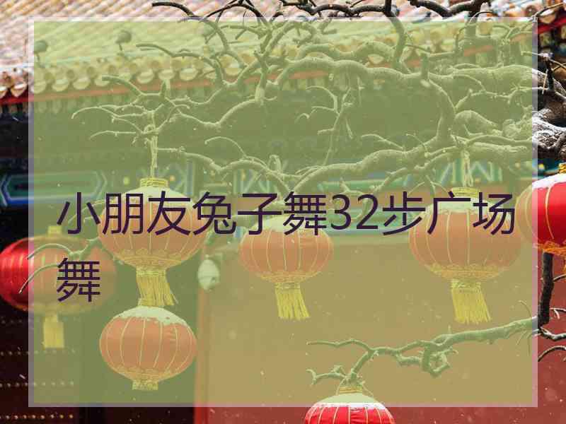 小朋友兔子舞32步广场舞
