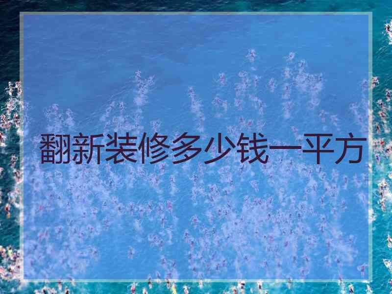 翻新装修多少钱一平方