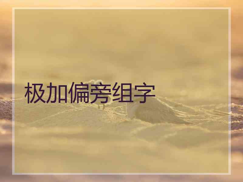 极加偏旁组字