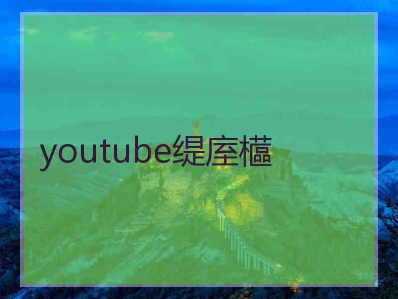 youtube缇庢櫙