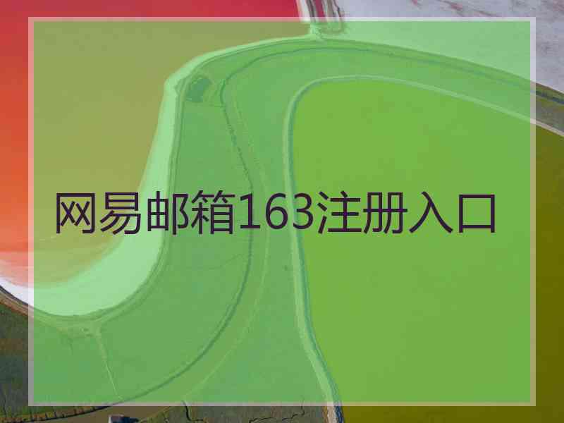网易邮箱163注册入口