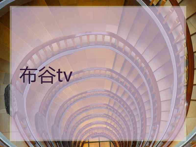 布谷tv