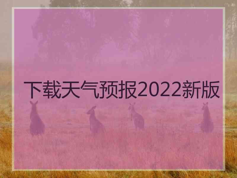 下载天气预报2022新版