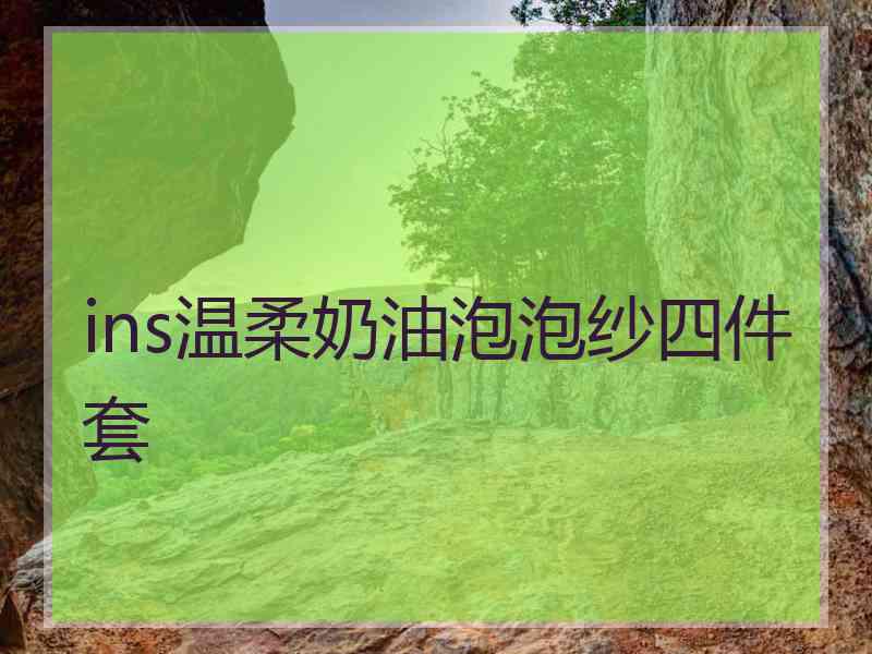 ins温柔奶油泡泡纱四件套