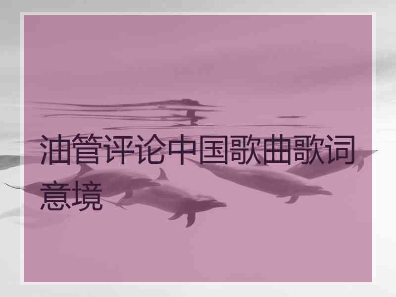 油管评论中国歌曲歌词意境
