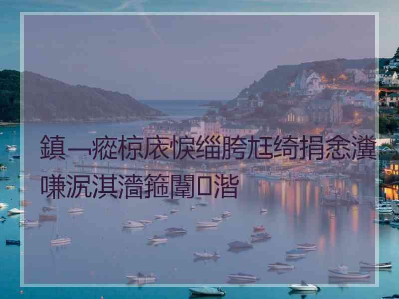 鎮﹁瘲椋庡悷缁胯尪绮捐悆瀵嗛泦淇濇箍闈㈤湝