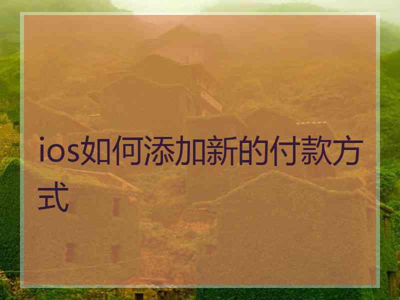 ios如何添加新的付款方式