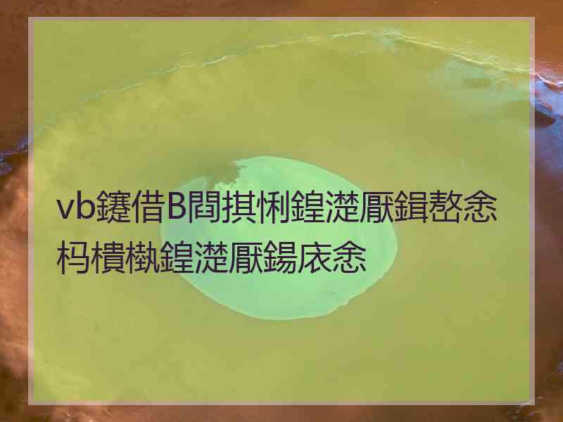 vb鑳借В閰掑悧鍠濋厭鍓嶅悆杩樻槸鍠濋厭鍚庡悆