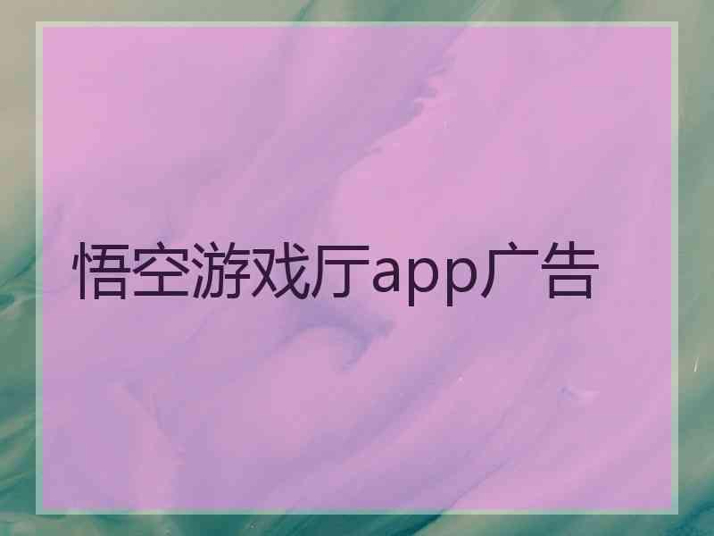 悟空游戏厅app广告