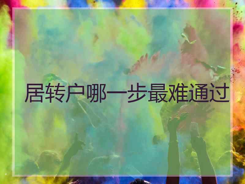 居转户哪一步最难通过