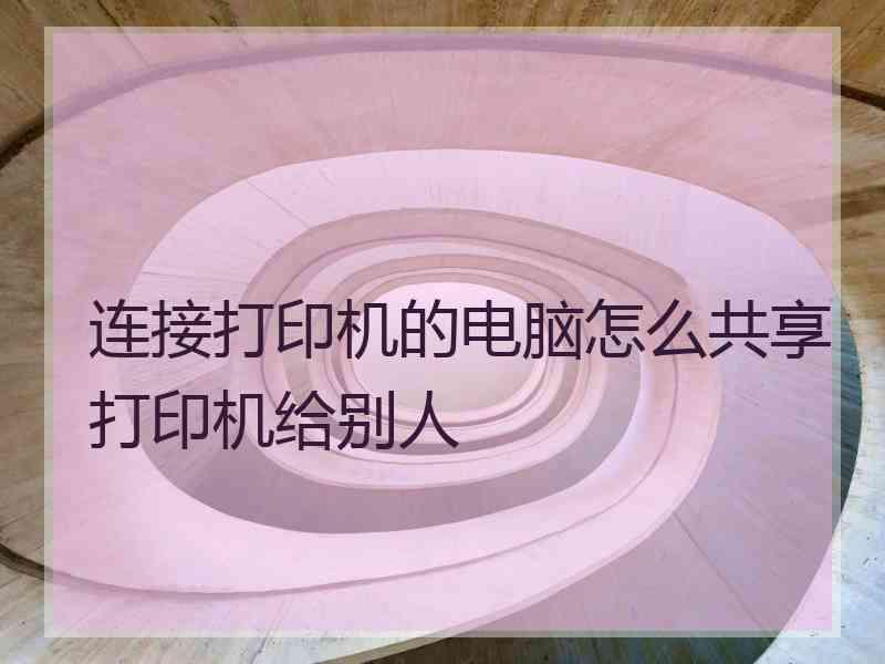 连接打印机的电脑怎么共享打印机给别人