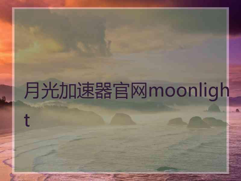月光加速器官网moonlight