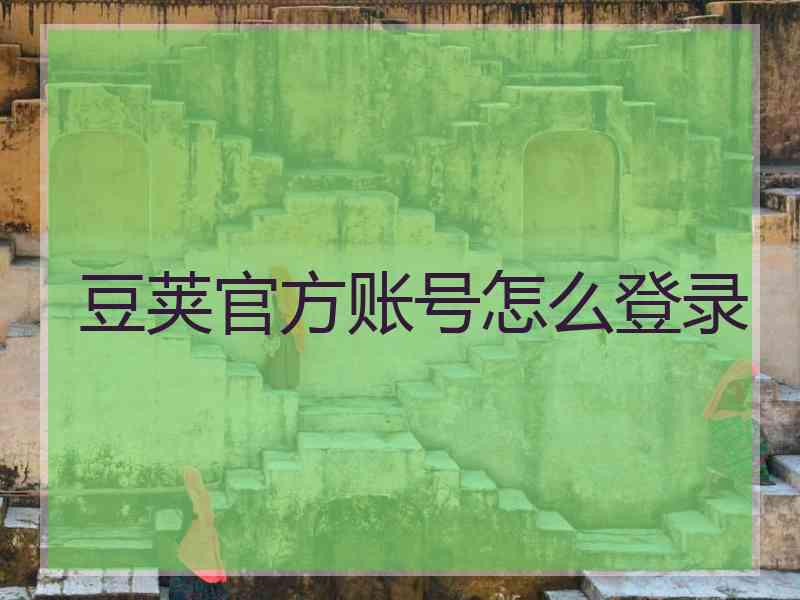 豆荚官方账号怎么登录